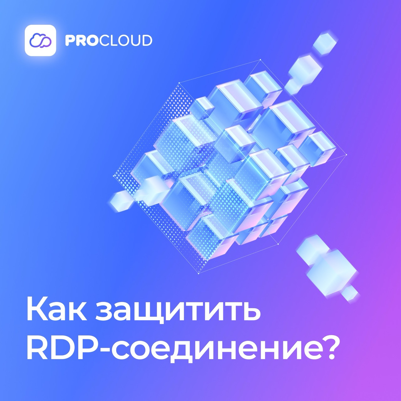 Безопасность RDP-соединения: как защитить удаленное подключение RDP |  Procloud.ru