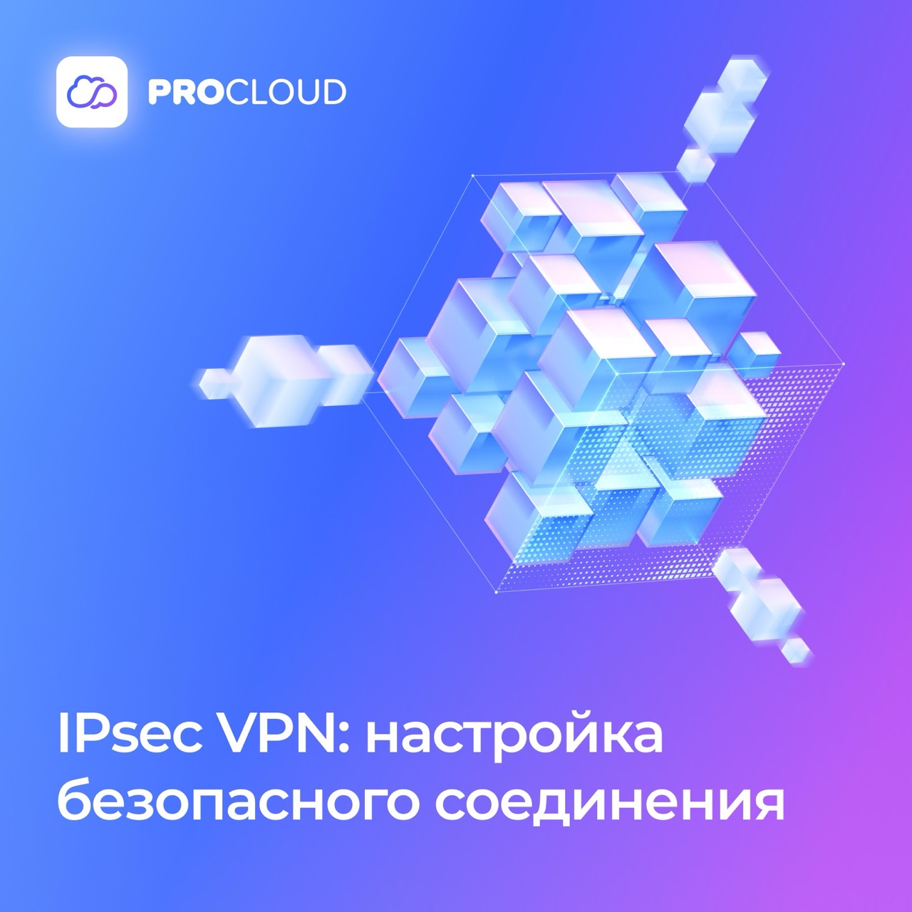 IPsec VPN: что это такое и как настроить | Procloud.ru