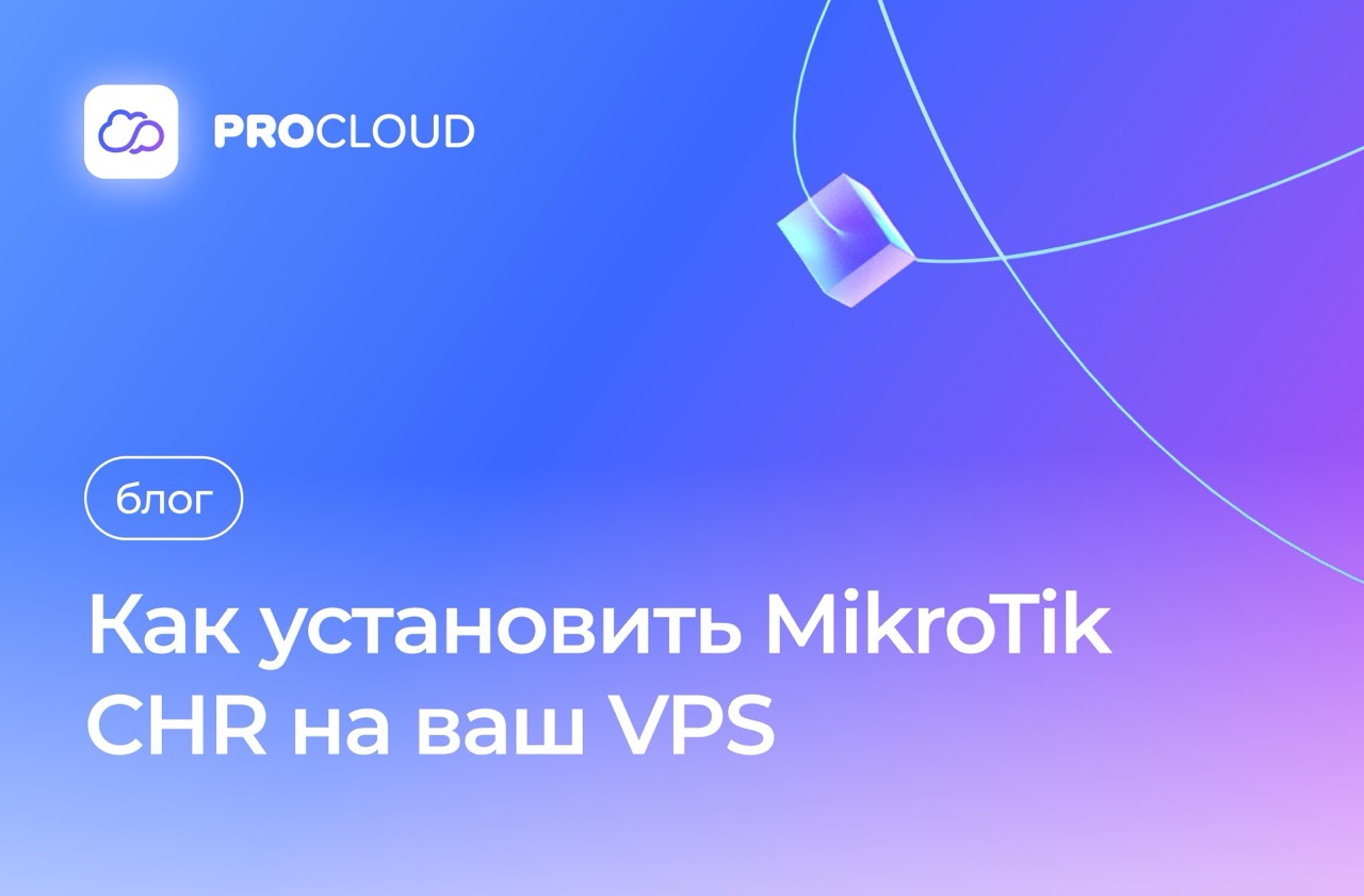 Установка и настройка MikroTik CHR на виртуальном сервере