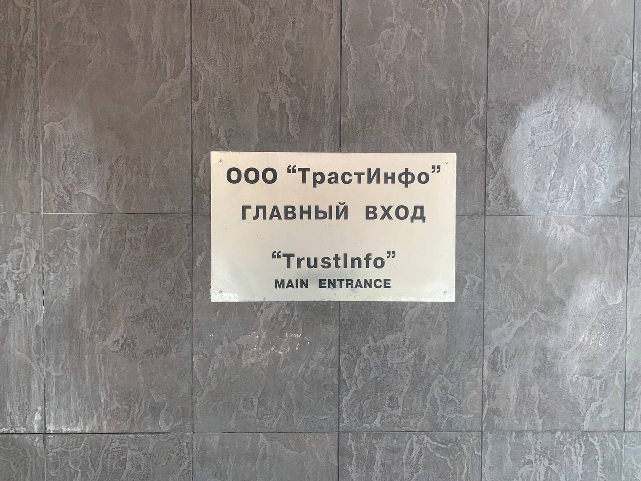 ТрастИнфо - фото 2